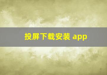 投屏下载安装 app